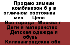 Продаю зимний комбинезон б/у в отличном состоянии 62-68( 2-6мес)  › Цена ­ 1 500 - Все города, Москва г. Дети и материнство » Детская одежда и обувь   . Калининградская обл.,Пионерский г.